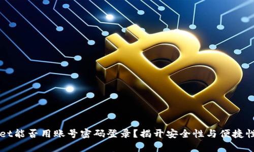 TPWallet能否用账号密码登录？揭开安全性与便捷性的真相