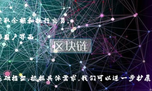为了实现一个 Java 区块链钱包归集系统，我们可以创建一个简单的程序，用于管理区块链钱包的相关功能，比如归集管理、余额查询和交易记录等。下面是一个基本的设计思路和实现示例。

### 项目结构

我们将创建几个主要的类来组织代码：

- `Wallet`: 代表一个区块链钱包。
- `Transaction`: 代表一次区块链交易。
- `WalletManager`: 负责管理多个钱包及其状态。

### 基本类的实现

#### 1. Transaction 类

首先，我们需要一个 `Transaction` 类来表示交易信息。

```java
public class Transaction {
    private String fromAddress;
    private String toAddress;
    private double amount;
    private String transactionId;

    public Transaction(String fromAddress, String toAddress, double amount, String transactionId) {
        this.fromAddress = fromAddress;
        this.toAddress = toAddress;
        this.amount = amount;
        this.transactionId = transactionId;
    }

    // Getters and Setters
    public String getFromAddress() { return fromAddress; }
    public String getToAddress() { return toAddress; }
    public double getAmount() { return amount; }
    public String getTransactionId() { return transactionId; }
}
```

#### 2. Wallet 类

接下来是 `Wallet` 类，它将包含一个地址、余额和交易记录。

```java
import java.util.ArrayList;
import java.util.List;

public class Wallet {
    private String address;
    private double balance;
    private ListTransaction transactions;

    public Wallet(String address) {
        this.address = address;
        this.balance = 0.0;
        this.transactions = new ArrayList();
    }

    public void addTransaction(Transaction transaction) {
        transactions.add(transaction);
        if (transaction.getToAddress().equals(address)) {
            balance  = transaction.getAmount(); // 收款
        } else if (transaction.getFromAddress().equals(address)) {
            balance -= transaction.getAmount(); // 付款
        }
    }

    // Getters and Setters
    public String getAddress() { return address; }
    public double getBalance() { return balance; }
    public ListTransaction getTransactions() { return transactions; }
}
```

#### 3. WalletManager 类

`WalletManager` 将管理所有钱包及其归集操作。

```java
import java.util.HashMap;
import java.util.Map;

public class WalletManager {
    private MapString, Wallet wallets;

    public WalletManager() {
        wallets = new HashMap();
    }

    public void createWallet(String address) {
        wallets.put(address, new Wallet(address));
    }

    public Wallet getWallet(String address) {
        return wallets.get(address);
    }

    public void addTransaction(String fromAddress, String toAddress, double amount, String transactionId) {
        Transaction transaction = new Transaction(fromAddress, toAddress, amount, transactionId);
        getWallet(fromAddress).addTransaction(transaction);
        getWallet(toAddress).addTransaction(transaction);
    }

    public double aggregateFunds(String address) {
        Wallet wallet = getWallet(address);
        return wallet.getBalance();
    }

    // 其他的管理功能（如查询交易记录，删除钱包等）
}
```

### 功能实现

#### 主类

最后，我们可以创建一个主类来展示如何使用这些类来实现一个简单的区块链钱包归集功能。

```java
public class BlockchainWalletApp {
    public static void main(String[] args) {
        WalletManager walletManager = new WalletManager();
        
        // 创建钱包
        walletManager.createWallet(