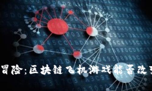 打破常规的飞行冒险：区块链飞机游戏能否改变你的游戏体验？