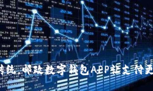 告别传统，邮政数字钱包APP让支付更便捷！