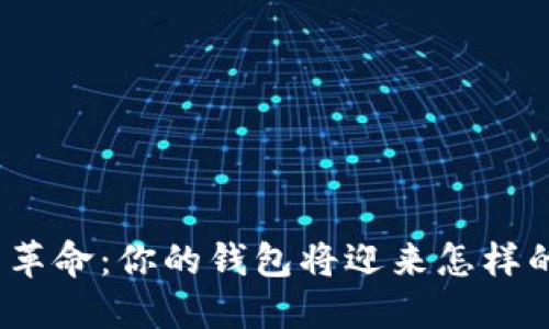 数字币革命：你的钱包将迎来怎样的颠覆？