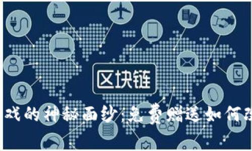 揭开区块链游戏的神秘面纱：免费赠送如何改变游戏体验？