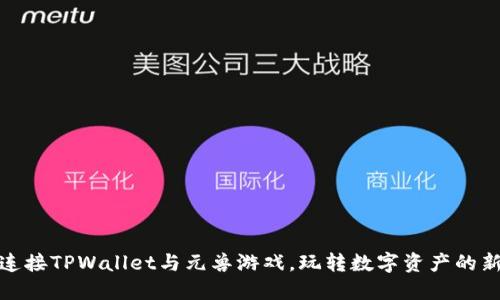 轻松连接TPWallet与元兽游戏，玩转数字资产的新时代
