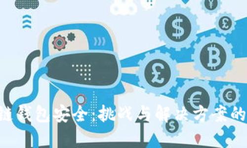 “区块链钱包安全：挑战与解决方案的较量！”