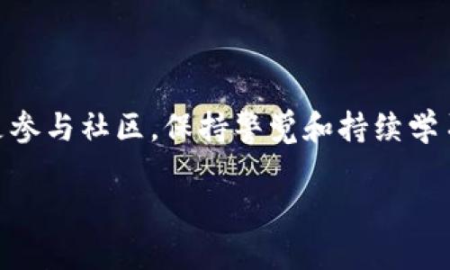   如何安全应对TPWallet的恶意链接提示：探究风险与解决方案 / 
 guanjianci TPWallet, 恶意链接, 安全防护 /guanjianci 

引言：数字资产之旅中的风险
在当今数字货币的快速发展中，资产的安全性显得尤为重要。TPWallet作为一个流行的数字资产钱包，承载着数以万计用户的资产。然而，与其便利性相伴的，还有潜在的网络安全威胁，比如恶意链接的提示。这些提示虽然有时是必要的安全警告，但也可能让用户感到不安，并对他们的数字资产安全产生困扰。为了帮助用户更好地理解并应对这一问题，本文将深入探讨TPWallet恶意链接提示带来的影响、原因及应对策略。

恶意链接提示的背景
恶意链接通常是网络攻击者为了盗取用户敏感信息或直接窃取资产而设置的。这些链接可能伪装成合法网站，或通过社交工程手法引诱用户点击。一旦用户点击了这些链接，便可能面临账户被盗或资产损失的风险。TPWallet作为一个数字资产钱包，其用户庞大，成为了网络攻击的潜在目标。

恶意链接提示的常见场景
当你在使用TPWallet时，可能会遇到一些情况，比如：
ul
    li点击来自不明来源的链接，系统提示该链接存在恶意内容。/li
    li转账或交换资产时，系统警告潜在的安全风险。/li
    li在浏览器中打开钱包界面时，受到安全提示。/li
/ul
这些提示虽然令人担忧，但它们实际上是在提醒用户保持警惕，保护自己的资产安全。了解恶意链接的来源和作用，可以帮助用户做出更明智的决策。

为什么会出现恶意链接提示？
恶意链接提示的出现通常有以下几个原因：
ul
    listrong网络钓鱼攻击：/strong网络骗子常常伪装成合法的服务提供商，诱骗用户输入个人信息。/li
    listrong软件漏洞：/strong一些第三方扩展或应用可能存在安全漏洞，容易被攻击者利用。/li
    listrong用户操作不当：/strong用户在不安全的环境中进行交易，比如公共Wi-Fi。/li
/ul
这些因素都可能导致用户在使用TPWallet时受到恶意链接的威胁。为了有效应对这些风险，用户需要了解相关的安全知识以及自我保护的策略。

如何识别恶意链接
要有效避免点击恶意链接，识别其特征至关重要：
ul
    listrong链接的不寻常域名：/strong恶意链接的域名往往与正常网站相似，但通常会有拼写错误或是使用了奇怪的后缀。/li
    listrong不安全的HTTPS连接：/strong如果网站没有安全的HTTPS连接，最好不要提供个人信息。/li
    listrong不明发件人的消息：/strong任何来自未知或可疑发件人的链接都要谨慎对待。/li
/ul
通过这些简单的识别方法，用户可以大大降低误点击恶意链接的风险，为资产安全提供一层保障。

如何应对恶意链接提示
当TPWallet提示有恶意链接时，用户可以采取以下几种应对措施：
ul
    listrong不要轻易点击：/strong在未确认链接安全性之前，切勿点击。/li
    listrong退出并重新检查：/strong关闭该页面，重新打开TPWallet，检查是否能正常访问。/li
    listrong利用 安全工具：/strong可以使用防病毒软件或安全浏览器插件来进行实时保护。/li
/ul
这些举措有助于确保用户在面对潜在威胁时做到保持冷静，同时采取有效防护。

预防恶意链接的最佳实践
除了应对提示外，用户还应采取一系列预防措施，以增强自身资产的安全性：
ul
    listrong定期更新安全软件：/strong保持防病毒软件和应用的更新，以防范最新的攻击。/li
    listrong避免公共Wi-Fi：/strong尽量避免在公共场所的Wi-Fi环境下进行重要的交易操作，以降低被攻击的风险。/li
    listrong多重验证：/strong启用两步验证等多重认证措施，有效保护账户安全。/li
/ul
这些最佳实践能够为用户的数字资产提供更加稳固的安全保护，提高抵御攻击的能力。

安全教育与社区支持
在应对网络安全挑战时，教育和学习也至关重要。TPWallet用户可以通过以下方式提高自己的安全意识：
ul
    listrong关注官方公告：/strong定期查看TPWallet的官方博客或社交媒体，及时了解安全更新和提示。/li
    listrong加入社区讨论：/strong参与TPWallet的用户社区，了解他人关于安全防护的经验和建议。/li
    listrong参加安全工作坊：/strong参加与数字资产安全相关的线上或线下活动，学习最新的安全知识。/li
/ul
通过不断学习和交流，用户可以提升自己的认知能力，使自己在面对风险挑战时更加从容。

结论：保持警觉，提高安全意识
面对TPWallet的恶意链接提示，用户切不可惊慌失措。通过了解恶意链接的特征、采取适当的应对措施和实施最佳的安全实践，用户可以在数字资产的世界中更好地保护自己。无论是寻求帮助还是参与社区，保持警觉和持续学习都将使用户在潜在的安全威胁中处于有利的位置。

安全是一个不断演变的过程，而每个用户在这一过程中都有着重要的角色。希望每位TPWallet用户都能在这条数字资产的旅程中，保持警觉，守护自己的财富，享受安全无忧的使用体验。