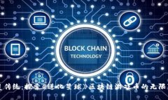 颠覆传统：探索《进化星