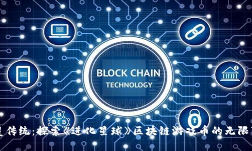 颠覆传统：探索《进化星球》区块链游戏币的无限可能