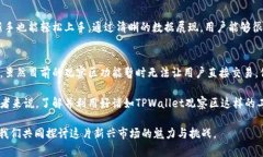    TPWallet观察区：交易的未