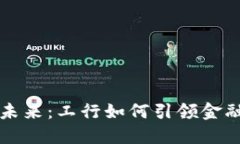 数字钱包的未来：工行如