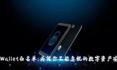 解密TPWallet白名单：为何你