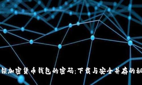 解锁加密货币钱包的密码：下载与安全并存的秘诀