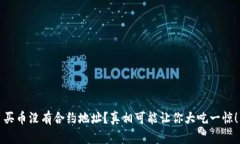 买币没有合约地址？真相