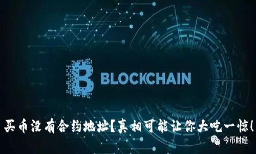 买币没有合约地址？真相可能让你大吃一惊！