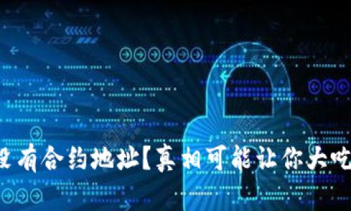 买币没有合约地址？真相可能让你大吃一惊！