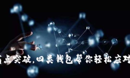 数字人民币：痛点突破，四类钱包帮你轻松应对未来支付挑战