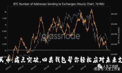 数字人民币：痛点突破，