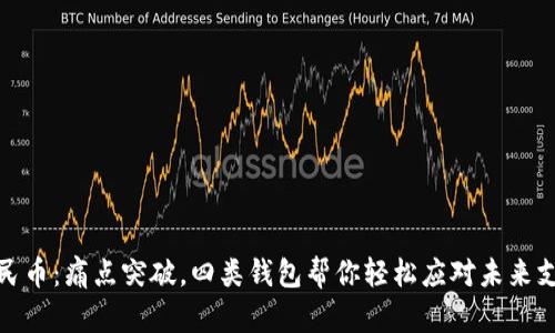 数字人民币：痛点突破，四类钱包帮你轻松应对未来支付挑战