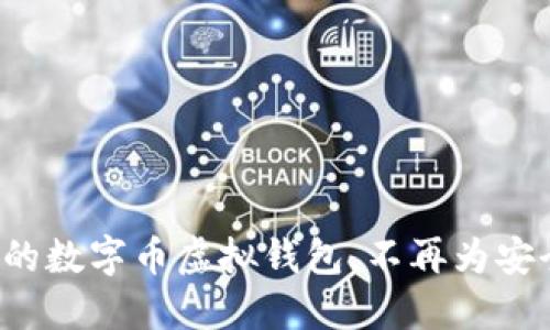 如何选择最佳的数字币虚拟钱包，不再为安全问题而烦恼！