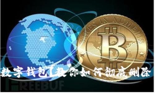 “想要重置数字钱包？教你如何彻底删除交易明细！”