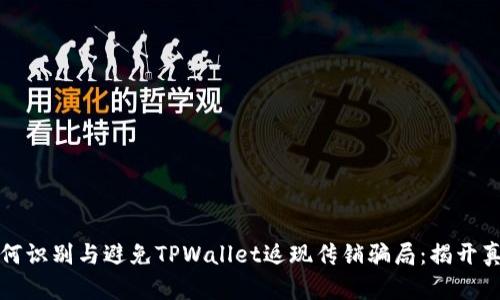 如何识别与避免TPWallet返现传销骗局：揭开真相