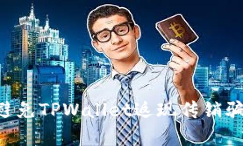 如何识别与避免TPWallet返现传销骗局：揭开真相
