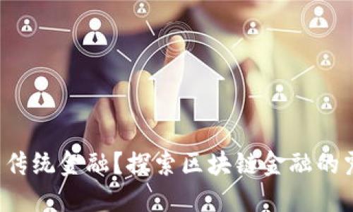 如何颠覆传统金融？探索区块链金融的震撼案例！