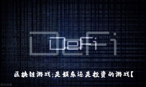 区块链游戏：是娱乐还是投资的游戏？