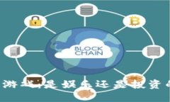 区块链游戏：是娱乐还是