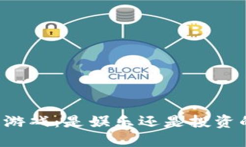 区块链游戏：是娱乐还是投资的游戏？