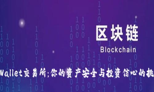 TPWallet交易所：你的资产安全与投资信心的挑战！
