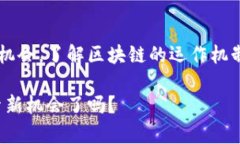 jiaoti如何在区块链世界中