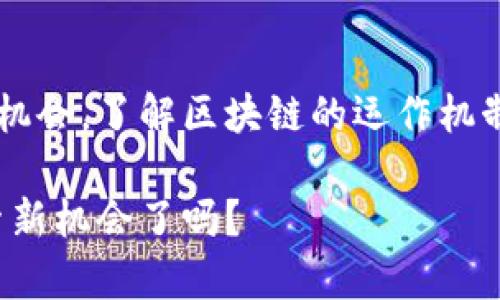 jiaoti如何在区块链世界中找到真实的财富机会？/jiaoti  
区块链,金融科技,投资机会/guanjianci

引言：拥抱一个新经济时代  
区块链技术的崛起无疑为金融世界带来了翻天覆地的变化。当我们谈论区块链，往往会想到比特币和各种数字货币，但这项技术的潜力远不止于此。它不仅仅是一个金融工具，更是一种颠覆传统经济架构的可能性。如今，全球范围内越来越多的人和企业开始探索区块链与金融科技的结合，以寻求新的财富机会和投资渠道。

区块链金融科技：什么是它的核心？  
要理解区块链在金融科技中的角色，首先，我们必须明确区块链的基本原理。区块链是一种去中心化的账本技术，能够在无需中介的情况下，安全、透明地记录交易信息。其核心特点包括去中心化、透明性、不可篡改等，这使得区块链在金融交易中显示出独特的优势。  

例如，如果我们回顾传统金融体系，银行和金融机构作为中介，承担着记录和处理交易的责任。这不仅增加了交易的成本和时间，还可能造成金融数据的不安全和不可靠。然而，区块链技术的出现，改变了这一现状。交易信息以区块的形式记录在链上，每个参与者都有权访问这些信息，从而实现了更高的透明度和安全性。  

区块链的财富机会：挑战与机遇并存  
随着区块链技术的不断发展，市场上涌现了大量的新动向和机会。然而，这同时也伴随着挑战。首先，对许多人来说，投资区块链相关项目需要足够的知识储备。虽然互联网使得信息传播变得更加便捷，但相关知识的碎片化也增加了学习的难度。投资者需要具备辨别真假信息的能力，才能做出明智的投资决策。  

其次，与许多新兴技术相似，区块链的应用场景还在不断探索与发展中。比如，去中心化金融（DeFi）是区块链金融领域中一个热门话题。它允许用户直接在去中心化的平台上进行借贷和交易，而无需中间机构的参与。但是，这类项目的波动性和不确定性也为投资者带来了较高的风险。  

如何识别值得投资的项目  
在面对众多选择时，投资者如何才能识别出真正有潜力的区块链项目呢？首先，建议重点关注项目的团队背景和技术基础。一支优秀的团队不仅拥有相关的技术能力和行业经验，还能够适应快速变化的市场环境。  

其次，可以关注项目的应用场景和商业模式。一个切实可行的商业计划和明确的市场需求是确保项目成功的关键因素。深入研究其背后的商业逻辑，了解其如何解决现实问题，会帮助投资者做出理性的判断。  

亲身体验：参与区块链社区  
此外，参与区块链社区也是一种非常有价值的经验。通过与其他投资者和开发者互动，分享和获得信息，能够更好地把握市场动态，增强自己在行业中的洞察力。现在许多区块链项目都会使用社交媒体、论坛等方式来与社区保持联系，这为投资者提供了一个良好的学习和交流平台。  

投身于区块链金融：需要特别关注的风险  
尽管区块链金融领域充满了机会，但也面临着许多风险。最明显的风险是市场波动性。数字货币和区块链项目的价格往往会经历剧烈的波动，投资者应该有心理准备，并制定合适的风险控制策略，比如设定止损线。  

此外，法律法规的变化也是需要注意的方面。许多地方对区块链和数字货币的监管仍在不断发展中，一些政策措施可能会对投资产生实质影响。投资者在参与前，应该关注相关法律法规的更新。  

未来展望：区块链与金融科技的融合  
对后续发展进行展望，区块链金融科技无疑将继续演变，并可能在多个领域深度融合。特别是在支付、保险、资产管理等传统金融领域，区块链的应用前景广阔，能够提高交易速度、降低成本，并增加透明度。  

例如，在支付行业，跨国汇款常常耗时较长且费用高昂，然而使用区块链技术可以实现几乎即时的交易，费用也大幅降低。类似的，保险行业也在利用区块链来简化理赔过程，提升效率。  

总结：个人财富管理的新视角  
总之，区块链技术开启了一个全新的财富管理视角。虽然在这个领域中存在挑战和风险，但适当的知识积累和市场洞察能够使投资者发掘出真正的机会。了解区块链的运作机制，分析项目的潜力，参与社区互动，才能在金融科技这个不断变化的世界中立足。  

未来的财富并不仅仅依靠传统的投资渠道，拥抱区块链和金融科技，将为我们提供更多的选择和可能性。作为投资者的你，准备好在这个变革中探索新机会了吗？