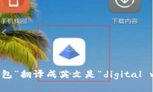 “数字钱包”翻译成英文是“digital wallet”。
