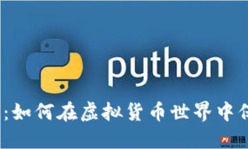 数字钱包安全：如何在虚拟货币世界中保护你的财产？