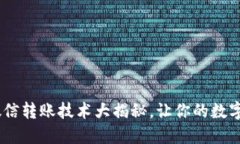 告别繁琐！微信转账技术