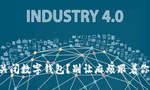 关闭数字钱包？别让麻烦跟着你！