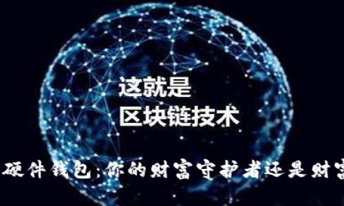 数字货币硬件钱包：你的财富守护者还是财富制造者？