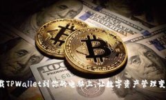 如何轻松下载TPWallet到你的