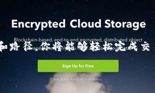 在讨论如何将HT（Huobi Token）提取到TP Wallet时，我们需要考虑多个方面，包括使用的支付通道、时间成本、安全性及用户体验等。因此，接下来将详细介绍这一过程。

什么是HT和TP Wallet？

HT（Huobi Token）是由火币交易所发行的代币，一开始旨在为火币的用户提供一些优惠，如交易费用折扣以及参与平台活动的优先权。此外，HT在交易所上也可以用作交易对的基础货币，因此它的流动性非常好。

TP Wallet则是一个多币种支持的钱包，用于存储各种加密货币。它不仅支持简单的转账和接收，还提供去中心化交易、资产管理等功能，因其安全性和用户友好的界面而受到欢迎。

提取HT到TP Wallet的准备工作

在开始之前，你需要确保你的TP Wallet已经下载并创建好。同时，在火币交易所的账户中，你也需要有足够的HT余额。确保你了解当前HT的市场价格，以及可能的提取手续费，做好资金管理。

在你进行提取操作时，建议开启你的交易所账户和钱包的双重认证，确保安全性。如果是大额资金转移，最好分多次进行，以降低风险。

选择合适的交易通道

提取HT到TP Wallet时，你可以选择多种通道。最常用的包括Ethereum（以太坊）链和其他区块链通道。在选择通道时，考虑的因素有：

ul
  listrong手续费：/strong不同的通道手续费可能差异较大。以太坊链的手续费相对较高，但安全性和流动性都很强。/li
  listrong交易速度：/strong选择一个交易确认速度较快的通道可以加快资金到达TP Wallet的速度。/li
  listrong支持的资产：/strong确保TP Wallet支持你将要提取的资产类型。有时候，不同的钱包对不同的链支持程度不一。/li
/ul

提取流程详解

pre
1. 登录你的火币账户并进入资产管理页面。
2. 找到HT，并选择提取功能。
3. 输入TP Wallet地址，确保地址的准确无误。
4. 选择提取通道，例如以太坊或币安智能链等。
5. 输入要提取的数量，确认手续费。
6. 完成二次验证，提交申请。
7. 等待提取请求被处理（一般在几个分钟到几十分钟之间）。
/pre

请务必在提取前仔细核对所有信息，任何错误都会导致资金的永久损失。最好先进行小额测试转账，确保一切正常后再进行大额转账。

资金到达TP Wallet后的处理

一旦你在TP Wallet中成功收到HT，你可以选择如下操作：

ul
  listrong长期持有：/strong如果你看好HT的未来，选择长期持有也是一个选择。定期关注市场动态，做出合理的投资决策。/li
  listrong参与去中心化金融（DeFi）：/strongTP Wallet支持的DeFi项目可用于赚取收益，你可以将HT借贷或者提供流动性。/li
  listrong随时转出：/strongTP Wallet使得资金随取随用，可以随机应变，抓住任何市场机会。/li
/ul

注意的事项

在提取HT至TP Wallet的过程中，有几个注意事项：

ul
  listrong确认地址：/strong转账之前一定要再三确认收款地址，以避免不可逆转的损失。/li
  listrong市场波动：/strongHT的价格波动可能会影响你的决策。务必随时跟踪市场动态，做出相应的调整。/li
  listrong安全性：/strong确保你的TP Wallet安全，使用强密码和二次认证等措施来增加安全性。/li
/ul

结语

将HT提取到TP Wallet不是一项复杂的任务，但确保信息的准确性和操作的安全性是流程中的重中之重。通过选择合适的通道和路径，你将能够轻松完成交易，并利用TP Wallet的多种功能来管理你的加密资产。在这个快速发展的加密货币市场中，灵活应对会使你在投资中占得先机。

用心投资，保护好每一笔资金，享受加密货币带来的便利与机遇。