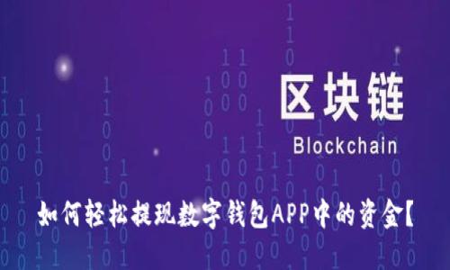 如何轻松提现数字钱包APP中的资金？