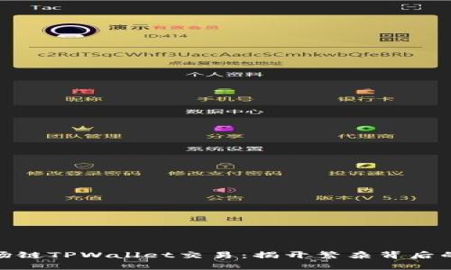 如何在波场链TPWallet交易：揭开繁杂背后的简单步骤