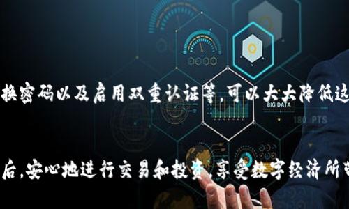   找回TPWallet登录密码的终极指南：别再绝望！ / 
 guanjianci TPWallet, 登录密码, 密码找回 /guanjianci 

引言：密码忘记了，怎么办？
在这个数字化的时代，密码管理成了我们日常生活中不可或缺的一部分。然而，似乎我们总是在最关键的时候忘记了某些重要的密码，尤其是在像TPWallet这样的数字钱包平台使用过程中。面对遗忘的登录密码，有些人可能会感到无助和焦虑，特别是当你的资产都锁在钱包中时。那么，TPWallet的登录密码能够找回来吗？今天，我们将逐步破解这个难题，帮助你重拾对数字资产的掌控。

了解TPWallet：它的功能与重要性
TPWallet是一个支持多种数字货币的多功能钱包，提供了存储、发送和接收加密货币的便利。对于许多投资者和加密货币爱好者而言，TPWallet不仅是存储资产的地方，更是进行交易和投资的重要工具。因此，确保能顺利登录TPWallet，对用户而言相当关键。

登录密码的组成：何为“安全”
首先，我们需要了解TPWallet的登录密码是如何设置的。通常，密码由字母、数字和符号的组合组成，以增强安全性。然而，这种复杂性也意味着在我们记忆力减退或粗心大意的情况下，忘记密码的概率自然会加大。因此，了解良好的密码管理技巧无疑是非常必要的。

密码找回流程：第一步，确认账户信息
如果你忘记了TPWallet的登录密码，不必惊慌。登录密码找回的第一步是确认你已注册的账户信息。确保你能够访问与账户相关的电子邮件地址或手机号码。这些信息将在后续的找回过程中起到关键作用。

第二步：运用找回功能
TPWallet提供了找回密码的功能，通常在入口处会有“忘记密码？”的选项。你只需点击该选项，会被引导至一个新页面。系统将要求你输入与账户关联的电子邮件或手机号码。这一过程类似于许多在线服务的密码重置流程，目的是验证身份，保护你的资产安全。

第三步：检查邮箱或手机短信
完成身份验证步骤后，TPWallet将向你的电子邮箱或手机发送一封带有重置密码链接的消息。请务必检查你的收件箱，包括垃圾邮件文件夹。有时，邮件可能会被误归类为垃圾邮件，这样会导致你错过重置密码的机会。当你找到相应邮件时，点击其中的链接即可进行下一步。

第四步：设置新密码
通过重置链接进入页面后，你将被要求设置一个新密码。这里需要谨记几个要点：
ul
  li新密码应与旧密码有所不同，避免使用相似的组成。/li
  li最好添加一些特殊符号和数字，以增强密码强度。/li
  li登录密码要在你能准确记住的范围内，不要过于复杂以至于遗忘。/li
/ul

常见问题解答：相似的情境
下列问题是许多用户在尝试找回登录密码过程中经常出现的：
ul
  li如果我没有更改过关联的邮箱或手机号码，该怎么办？/li
  li重置密码过程中的链接失效了，我该如何重新获取？/li
  li如果我完全无法访问关联的电子邮箱或手机号码？/li
/ul
面对这些问题，用户应主动联系TPWallet的客户服务，提供相关信息以便于确认身份。他们通常会提供相应的指导来帮助你恢复账户访问权限。

总结：掌握密码管理技巧的重要性
通过本文的介绍，相信你对找回TPWallet登录密码的流程有了更清晰的认识。密码的遗忘虽然无可避免，但通过一些有效的密码管理技巧，比如记录安全的备忘录、定期更换密码以及启用双重认证等，可以大大降低这种情况的发生。记住，数字资产的安全关联着我们每一个人的切身利益，保护好自己的密码和账户，才是维护自身安全的基础。

保护你的数字资产，不再忧虑密码问题
最后，无论是在使用TPWallet还是其他数字钱包时，都要牢记密码的重要性，提高警惕，选用强大的密码策略是保护我们资产的第一步。希望每位用户都能在掌握这些技巧后，安心地进行交易和投资，享受数字经济所带来的无限可能。