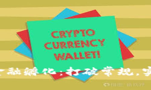 贵阳区块链金融孵化：打破常规，实现无限可能！