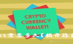 转到TPWallet需要多久？揭开