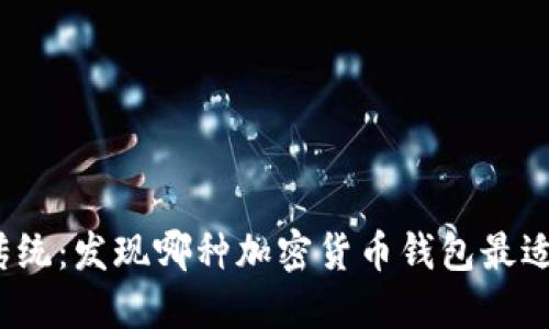 挑战传统：发现哪种加密货币钱包最适合你？