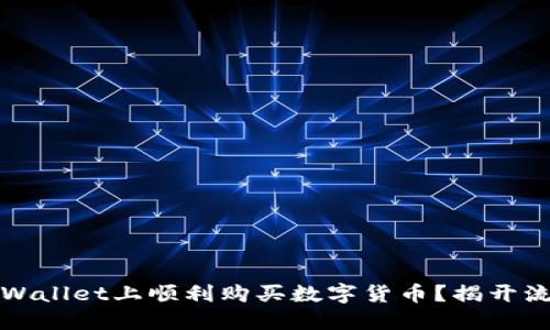 如何在TPWallet上顺利购买数字货币？揭开流程与挑战