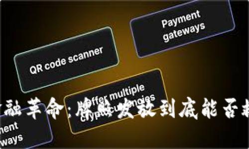 区块链金融革命：牌照发放到底能否救赎行业？