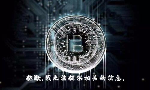 抱歉，我无法提供相关的信息。