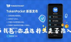 加密货币钱包：你在选择