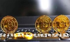 数字货币钱包编号：如何